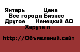 Янтарь.Amber › Цена ­ 70 - Все города Бизнес » Другое   . Ненецкий АО,Харута п.